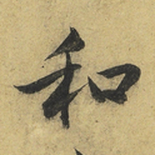 和
